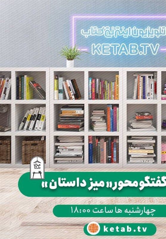 «میز داستان» از تلویزیون اینترنتی کتاب پخش میشود