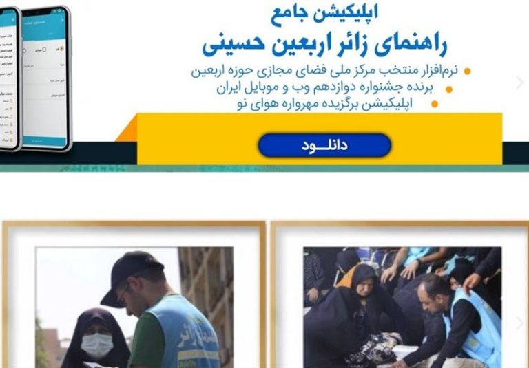 نرمافزار جامع “راهنمای زائر” با ارائه ۳۰ خدمت متنوع