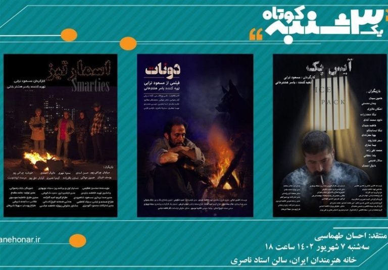 نمایش سه فیلم کوتاه در «یک سهشنبه کوتاه»