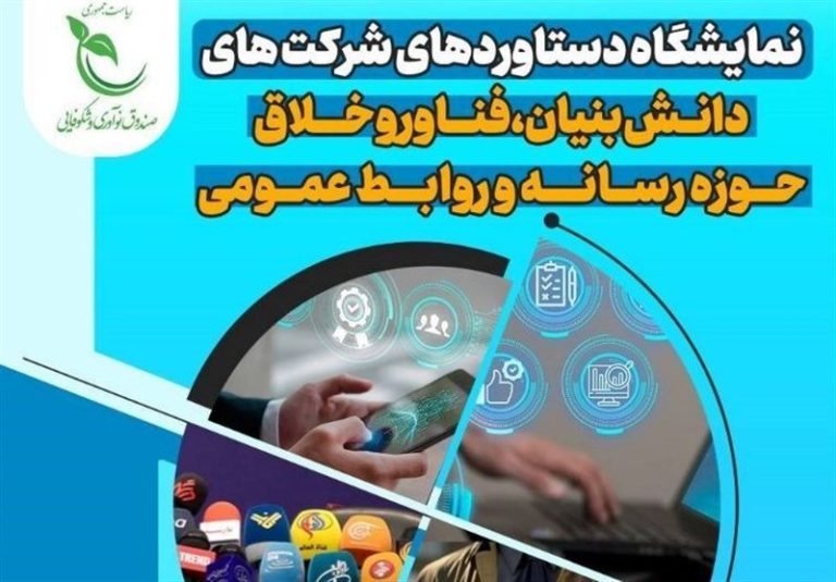 نمایشگاه دستاوردهای شرکتهای دانشبنیان حوزه رسانه برگزار میشود