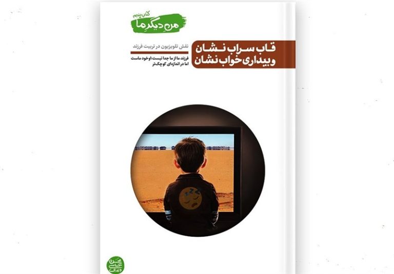 نگاهی به کتاب «قاب سراب نشان و بیداری خواب نشان» / تخدیر تلویزیونی را جدی بگیرید!