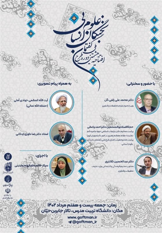 هشتمین دوره طرح ملی گفتمان نخبگان علوم انسانی برگزار میشود