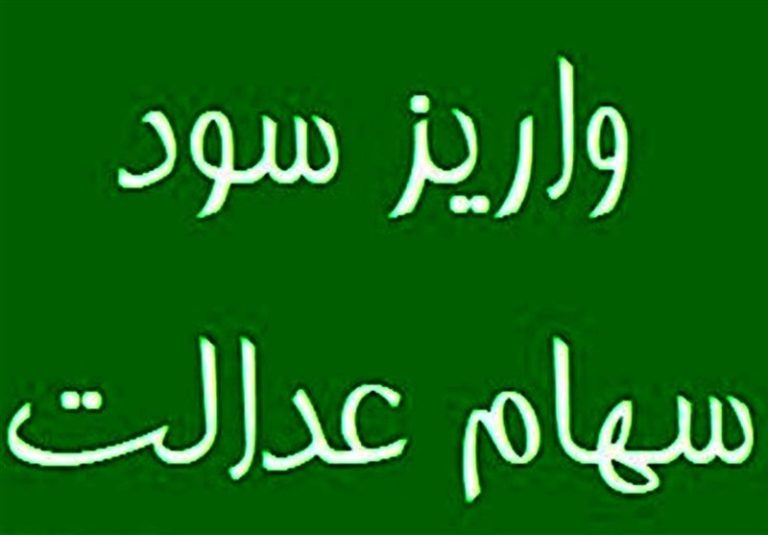 هشدار درباره کلاهبرداری به نام سود سهام عدالت
