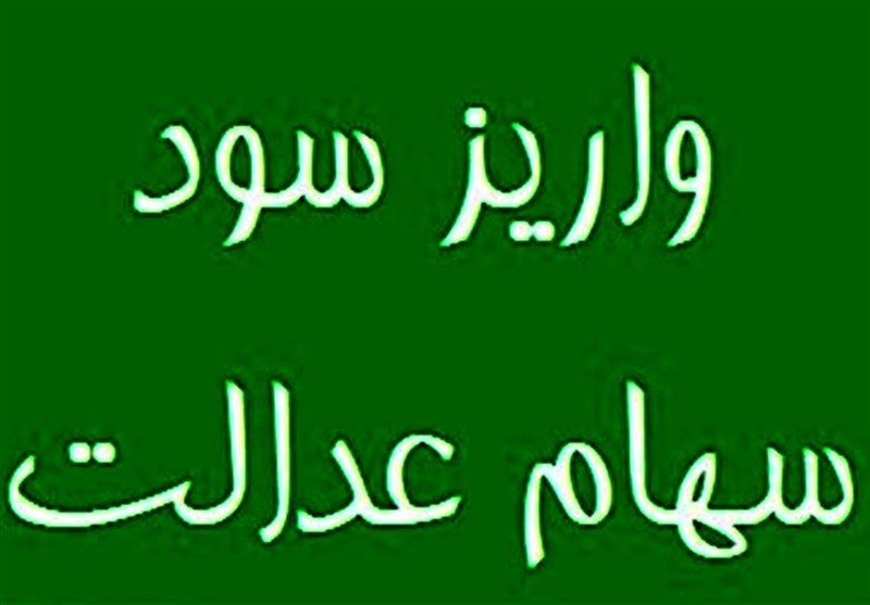 هشدار درباره کلاهبرداری به نام سود سهام عدالت