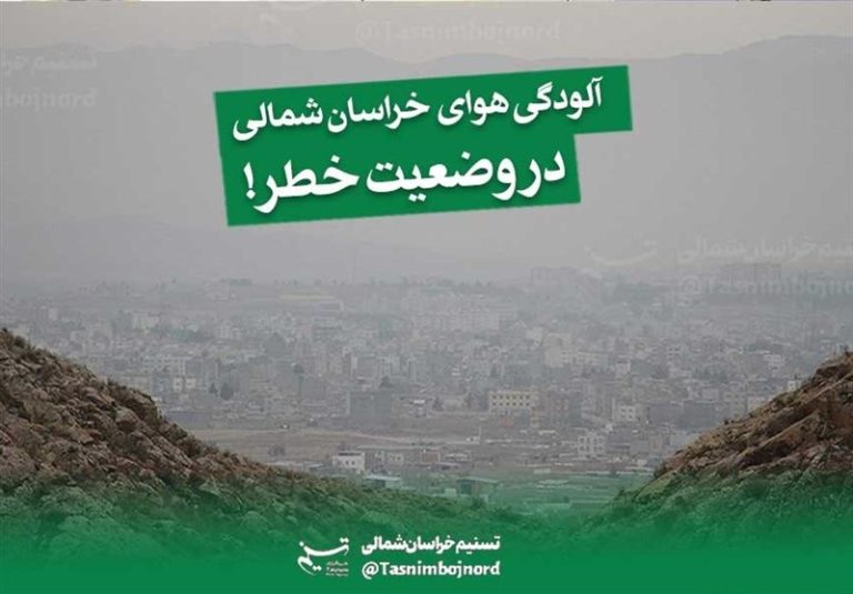 هوای بجنورد در وضعیت خطرناک قرار گرفت