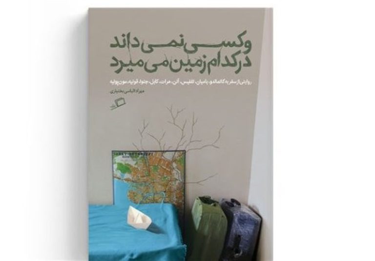 «وکسی نمیداند در کدام زمین میمیرد» روایتی از البرز تا نپال