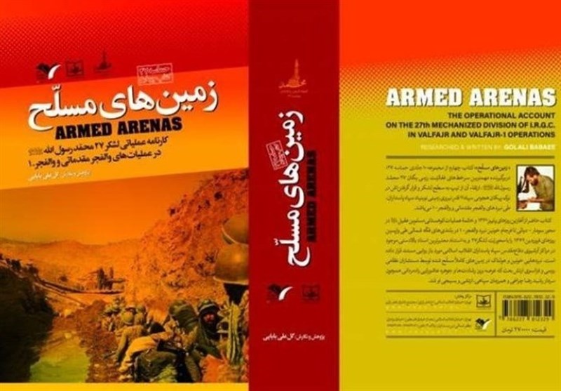 ویراست دوم «زمینهای مسلح» در بازار نشر/نمایشی از وحدت ارتش و سپاه در دوران جنگ