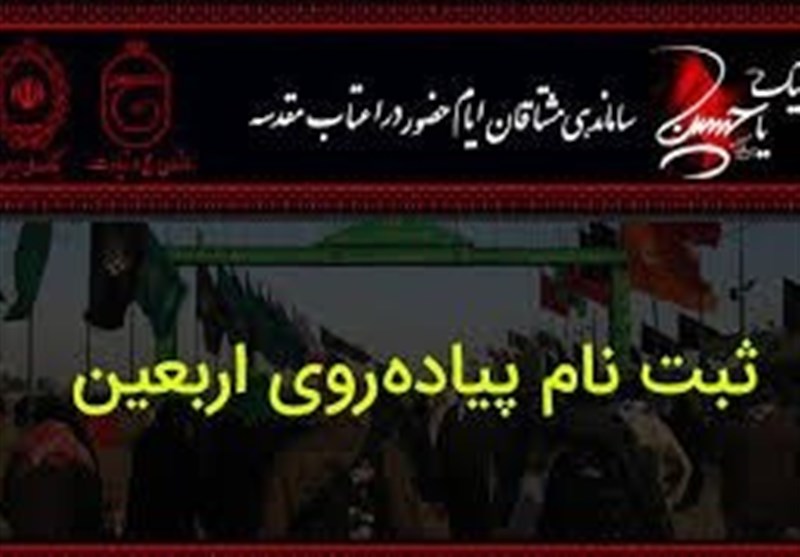 پاسخ به ۲ مشکل اصلی متقاضیان ثبتنام اربعین در “سامانه سماح”