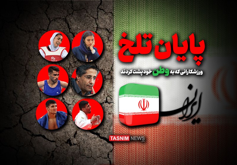 پایان تلخ ورزشکارانی که به وطن خود پشت کردند