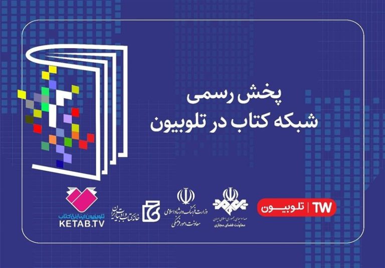 پخش رسمی شبکه کتاب در تلوبیون آغاز میشود