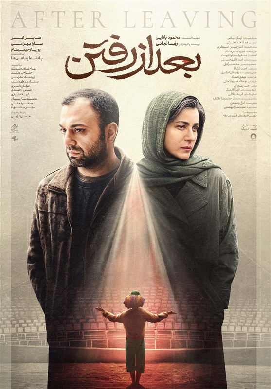 پوستر رسمی «بعد از رفتن» رونمایی شد
