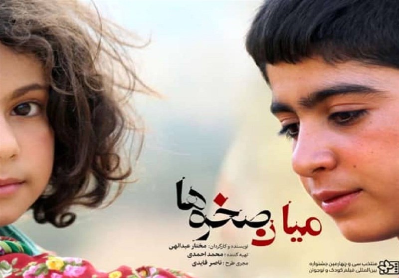 پوستر رسمی فیلم سینمایی «میان صخرهها» رونمایی شد+عکس