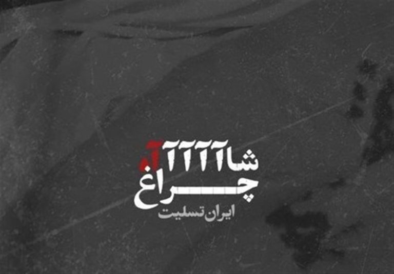پوسترهایی در واکنش به حادثه تروریستی شاهچراغ+عکس