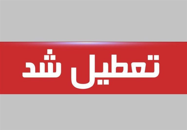چهارشنبه و پنجشنبه سراسر کشور تعطیل شد