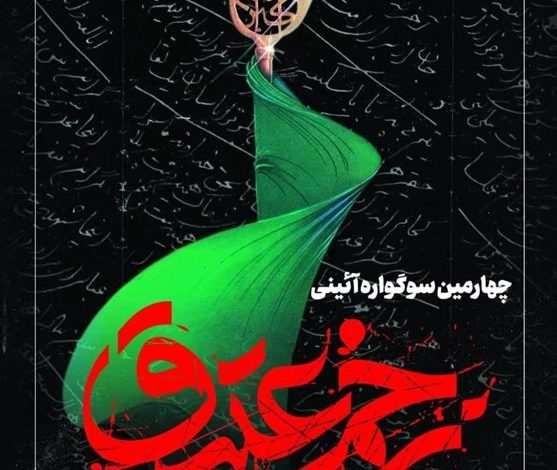 چهارمین آئین سوگواره زخم عتیق برگزار می شود