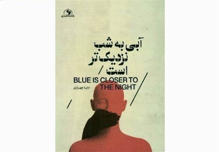 کتاب «آبی به شب نزدیکتر است» رونمایی شد