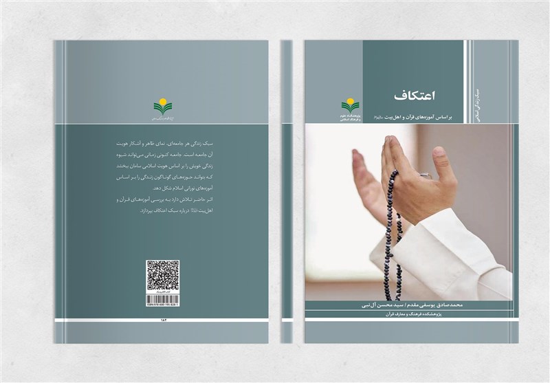 کتاب «اعتکاف بر اساس آموزههای قرآن و اهل بیت (ع)» منتشر شد
