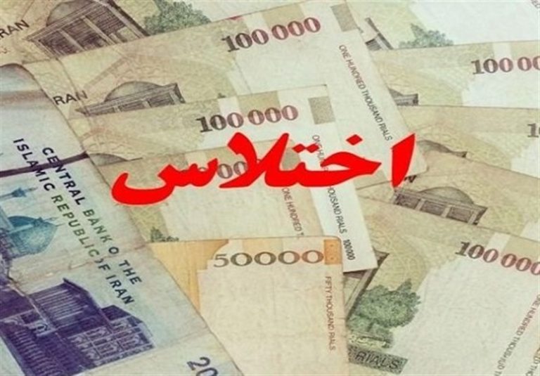 کشف اختلاس ۲ هزار و ۹۰۰ میلیارد تومانی در یکی از بانکهای دولتی تهران/ متهمان دستگیر شدند