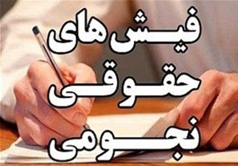 گزارش تحقیق و تفحص از حقوق های نجومی نهایی شد