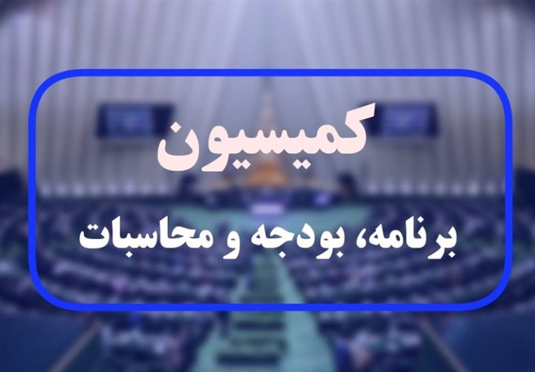 گزارش کمیسیون برنامه درخصوص وضعیت تحقق احکام تکلیفی منتخب قانون بودجه ۱۴۰۲