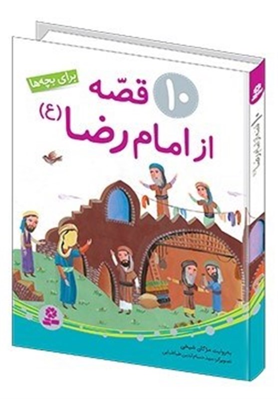 ۱۰ قصه از امام رضا(ع) از سوی نشر قدیانی به چاپ پنجم رسید