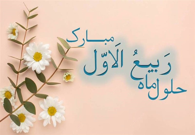 آشنایی با مهمترین اعمال روز اول ماه ربیع الاول