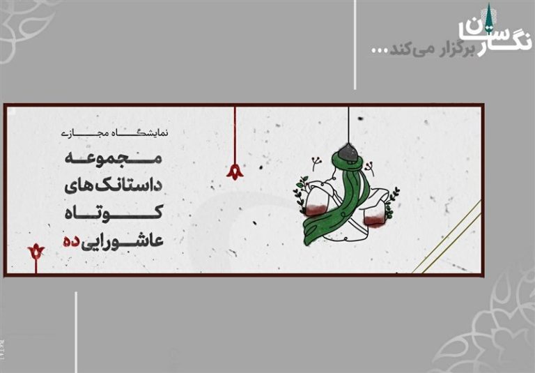 آغاز اکران نمایشگاه «ده» در گالری مجازی نگارستان