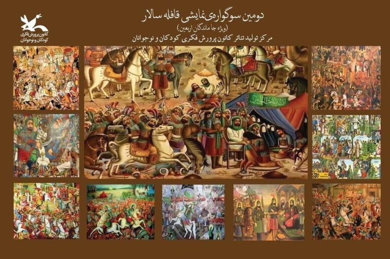 اجرای سوگواره آیینی نمایشی «قافله سالار» در فضای باز مرکز تئاتر کانون + جدول