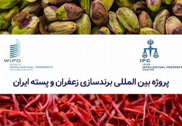 اجرای پروژه بینالمللی برندسازی زعفران و پسته ایران از سوی سازمان ثبت اسناد
