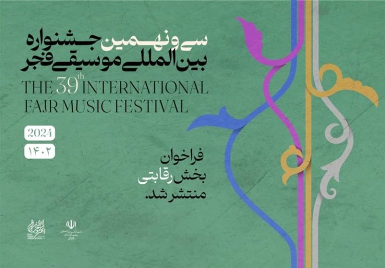 انتشار فراخوان بخش رقابتی سی و نهمین جشنواره بینالمللی موسیقی فجر