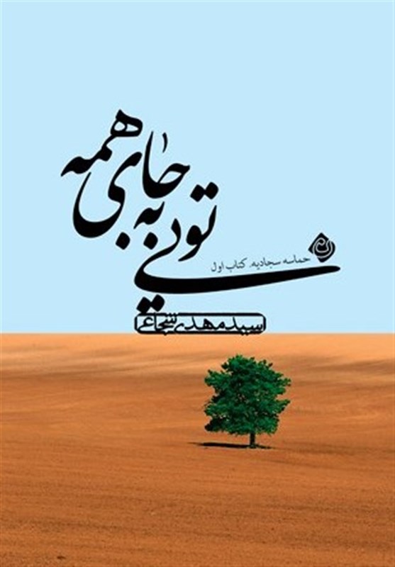 انسانی که از سجده او که کمر کائنات شکست + فیلم