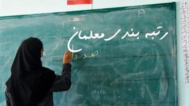 با اتمام بررسی اعتراضات “رتبه‌های جدید معلمان” اعلام شد