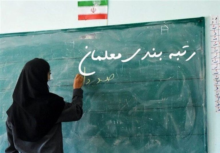 با اتمام بررسی اعتراضات “رتبههای جدید معلمان” اعلام شد