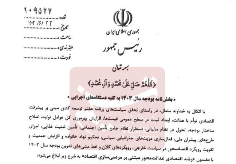 بخشنامه بودجه ۱۴۰۳ منتشر شد+ پیوستها