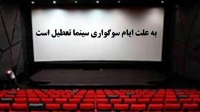 برنامه تعطیلی سینماها به مناسبت ایام رحلت پیامبر اکرم(ص) و امام رضا (ع) اعلام شد