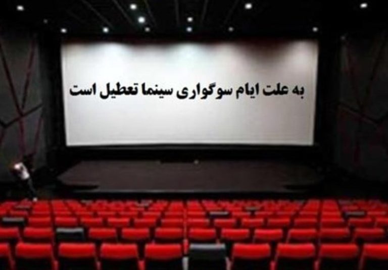 برنامه تعطیلی سینماها به مناسبت ایام رحلت پیامبر اکرم(ص) و امام رضا (ع) اعلام شد