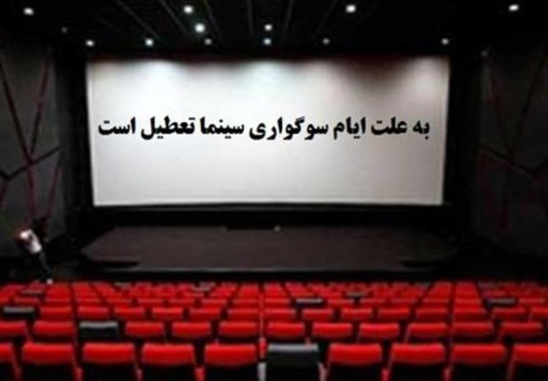برنامه تعطیلی سینماها به مناسبت ایام رحلت پیامبر اکرم(ص) و امام رضا (ع) اعلام شد