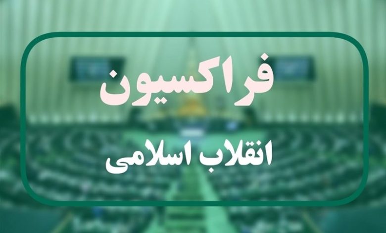 برگزاری جلسه فراکسیون اکثریت مجلس برای بررسی برنامه های کیومرث هاشمی