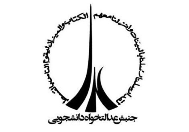 برگزاری نشست جنبش عدالتخواه دانشجویی
