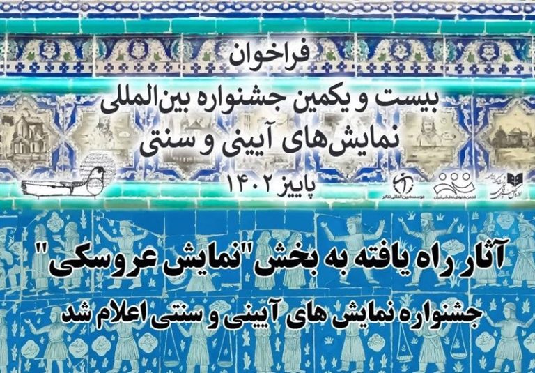 بیست و یکمین جشنواره بین المللی نمایش های آیینی و سنتی؛ آثار راه یافته به بخش”نمایش عروسکی” اعلام شد