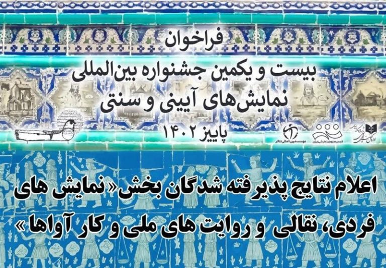 بیست و یکمین جشنواره بین المللی نمایشهای آیینی و سنتی؛ پذیرفته شدگان بخش نقالی و نمایشهای فردی معرفی شدند