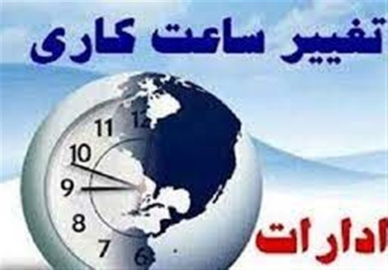 تغییر ساعت کاری مجموعههای قوه قضاییه از ۱۸ شهریور