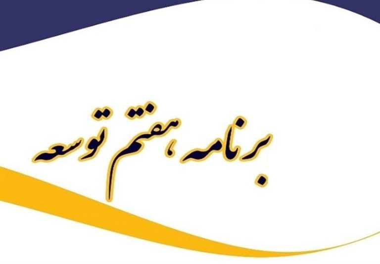 جزئیات تفاوت لایحه دولت با مصوبه کمیسیون تلفیق درباره برنامه هفتم