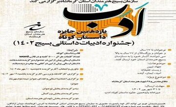 جشنواره ادبیات داستانی بسیج ١۴٠٢ در کرمانشاه برگزار می‌شود 