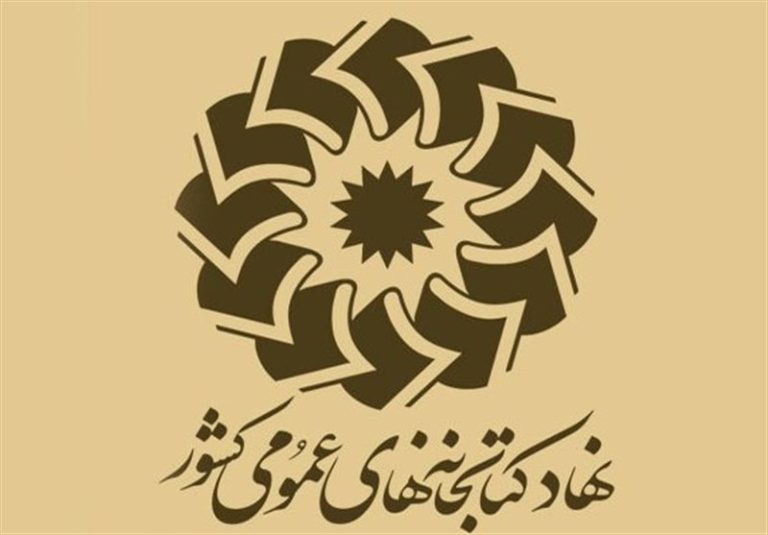 جلسه هیات امنای نهاد کتابخانههای عمومی کشور برگزار شد