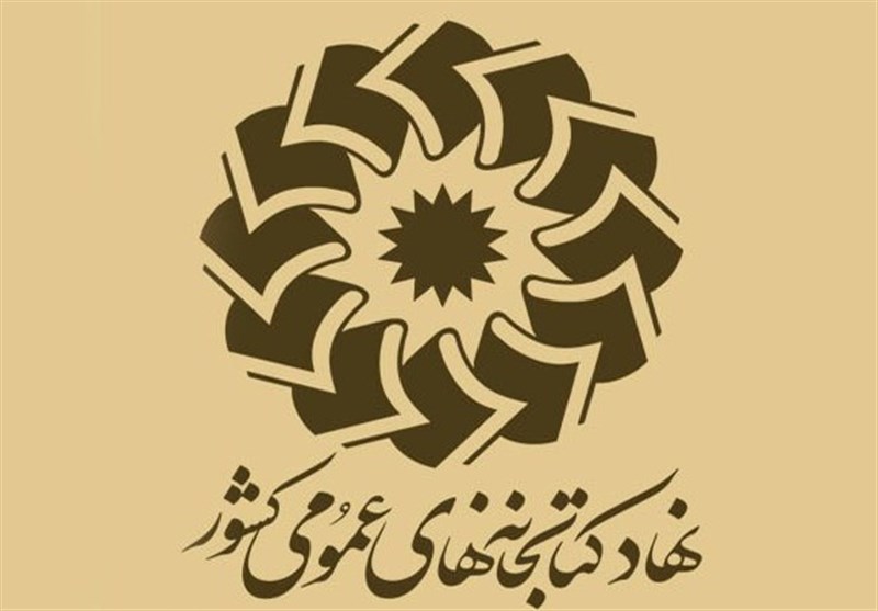 جلسه هیات امنای نهاد کتابخانههای عمومی کشور برگزار شد