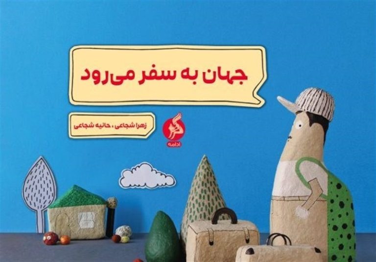 «جهان به سفر میرود» روایتی که از تصویرگری شروع شد