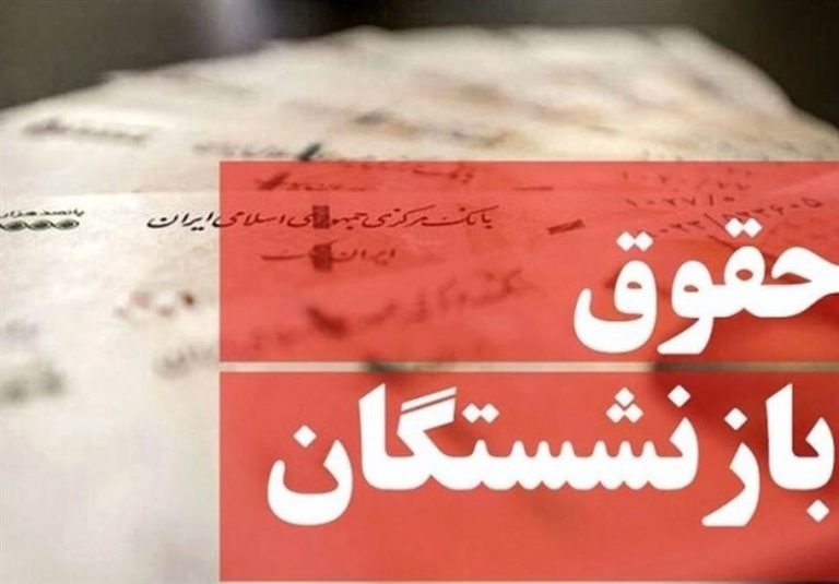 حقوق بازنشستگان ۸۰ درصد شاغلان شود/ مجلس همسانسازی حقوق را پیگیری میکند