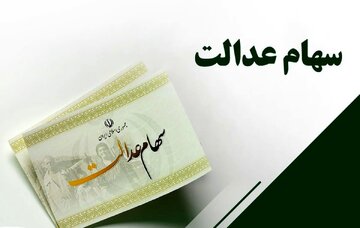 خبر مهم درباره سهام عدالت/ نحوه مدیریت سهام عدالت تغییر می کند