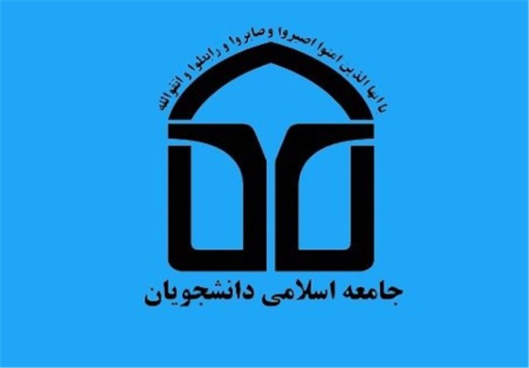 دبیرکل اتحادیه جامعه اسلامی دانشجویان مشخص شد